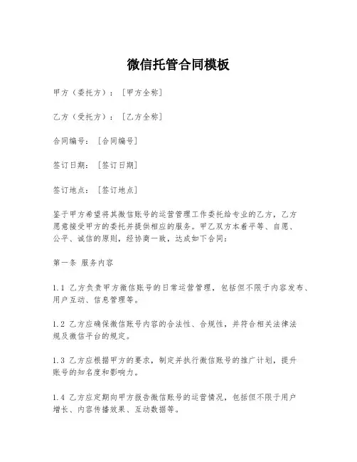 微信托管合同模板