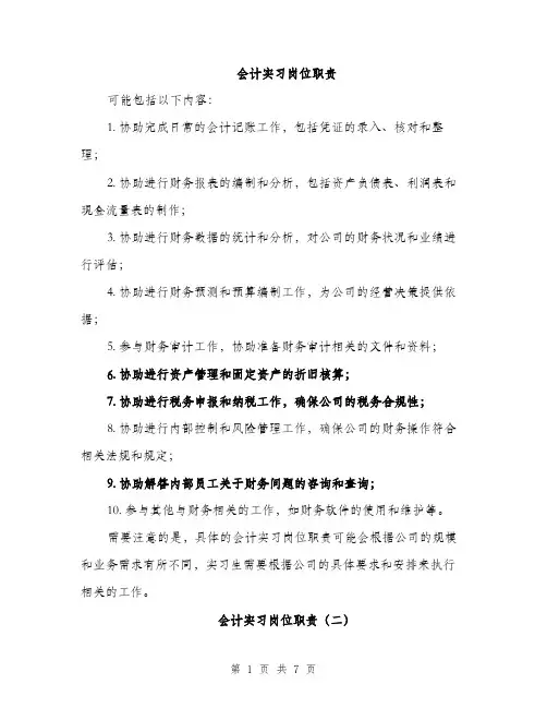会计实习岗位职责(4篇)