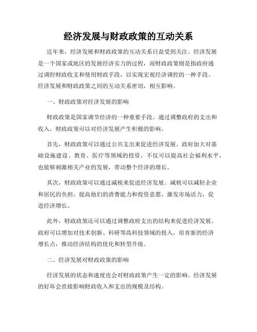 经济发展与财政政策的互动关系
