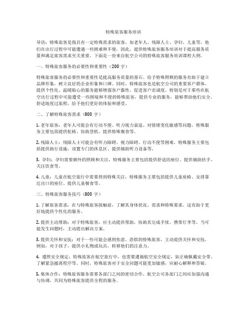 特殊旅客服务培训