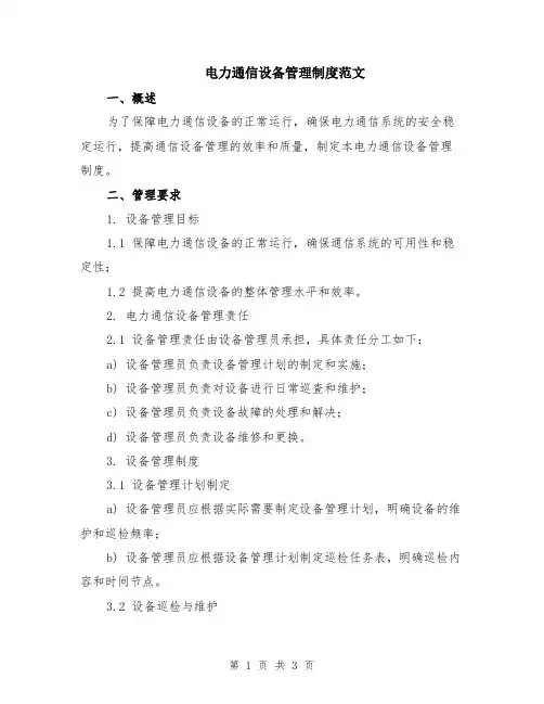 电力通信设备管理制度范文