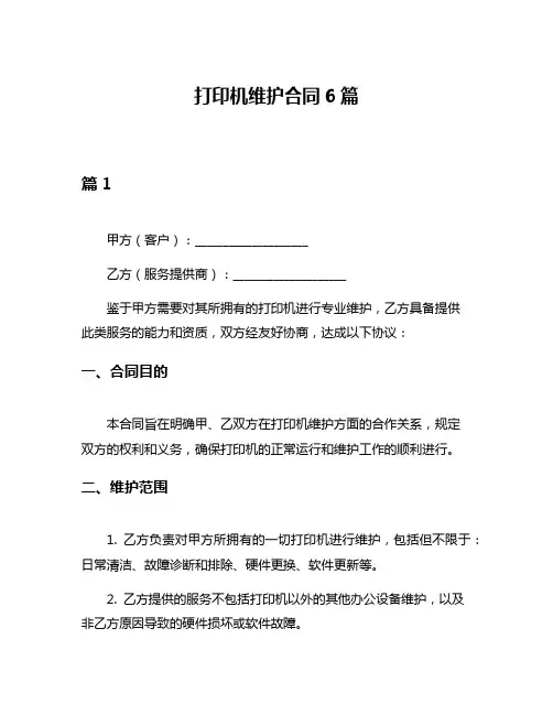 打印机维护合同6篇