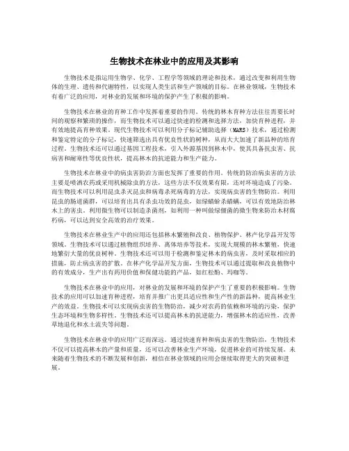 生物技术在林业中的应用及其影响