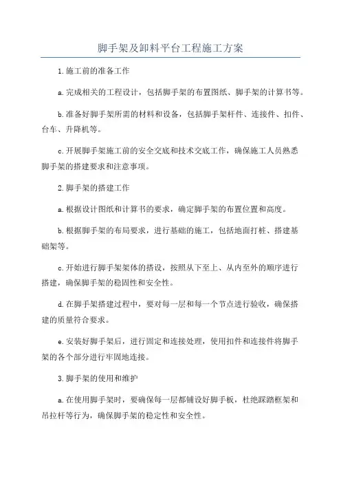 脚手架及卸料平台工程施工方案