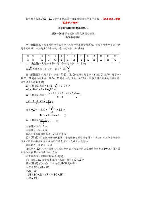 2020-2021 学年度长郡集团初三第六次限时检测 数学参考答案