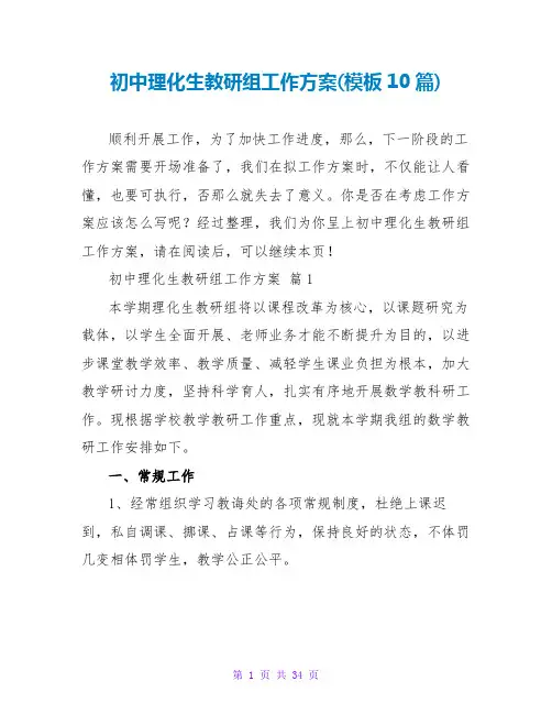 初中理化生教研组工作计划(模板10篇)