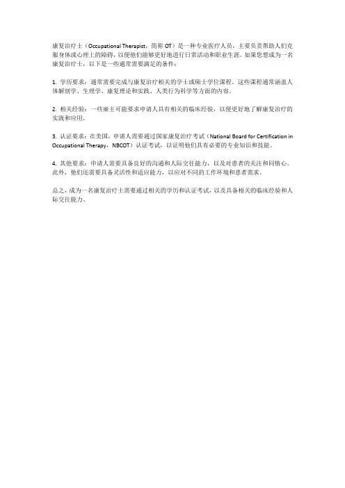 康复治疗士报考师的条件