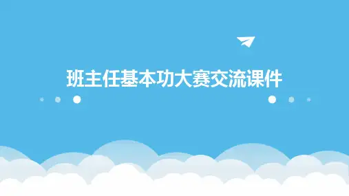 班主任基本功大赛交流课件