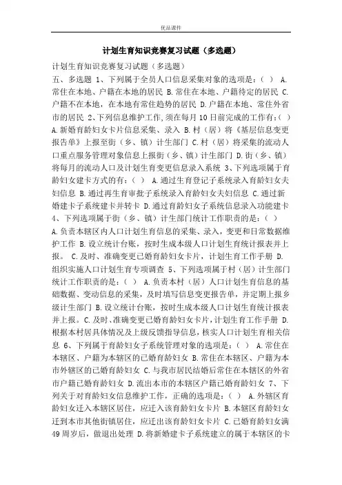 计划生育知识竞赛复习试题(多选题)