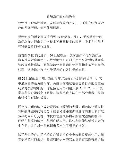 肾癌治疗的发展历程