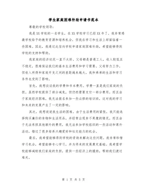 学生家庭困难补助申请书范本（三篇）