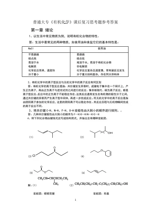 有机化学思考题详解(1-5章)