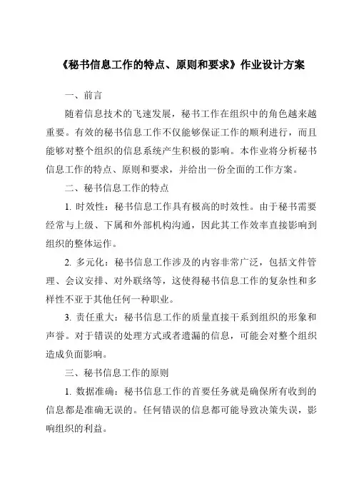 《秘书信息工作的特点、原则和要求作业设计方案-秘书基础》