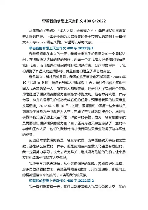 带着我的梦想上天宫作文400字2022