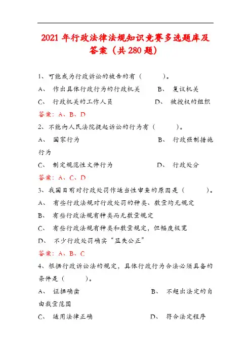 2021年行政法律法规知识竞赛多选题库及答案(共280题)