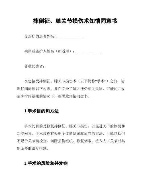 摔倒征、膝关节损伤术知情同意书