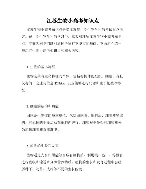 江苏生物小高考知识点