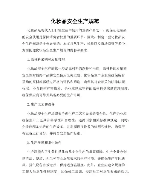 化妆品安全生产规范