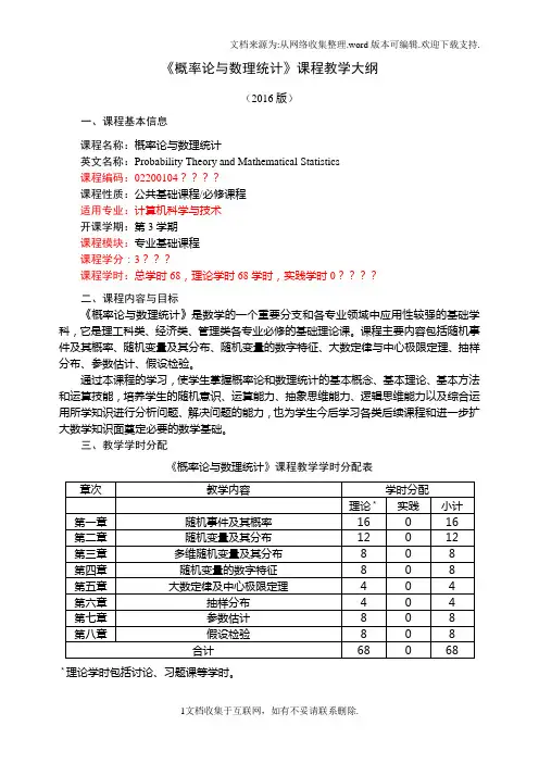 概率论与数理统计(公共课—计算机科学与技术本科专业)教学大纲(2017.2编)