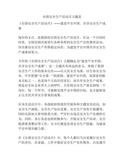 全国安全生产活动月主题是