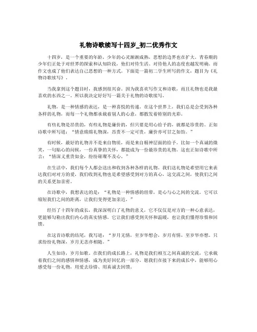 礼物诗歌续写十四岁_初二优秀作文