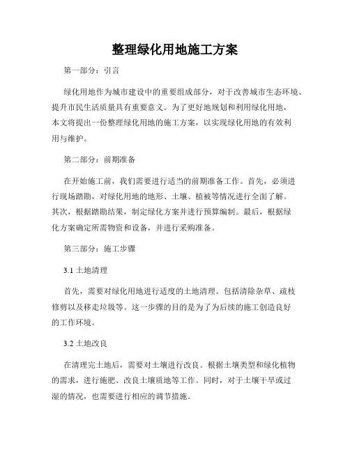 整理绿化用地施工方案