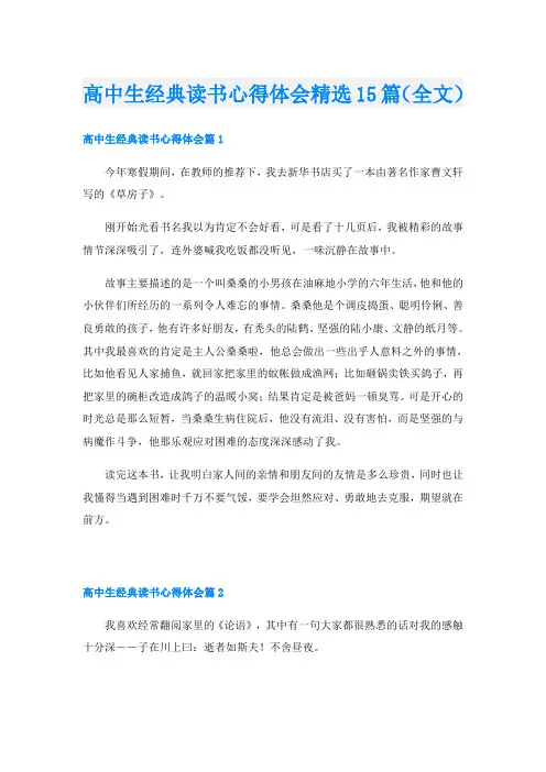 高中生经典读书心得体会精选15篇(全文)