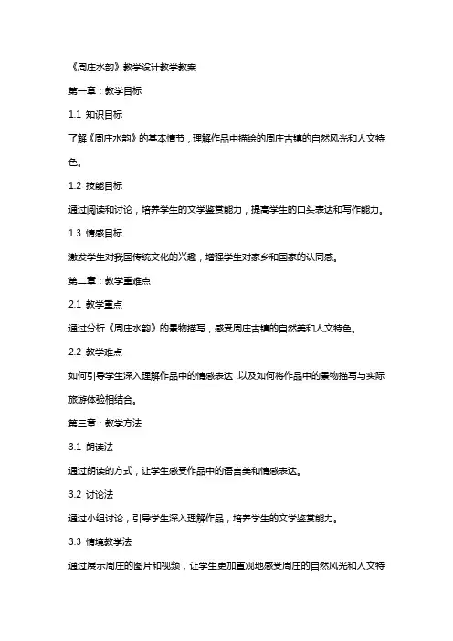 《周庄水韵》教学设计教学教案