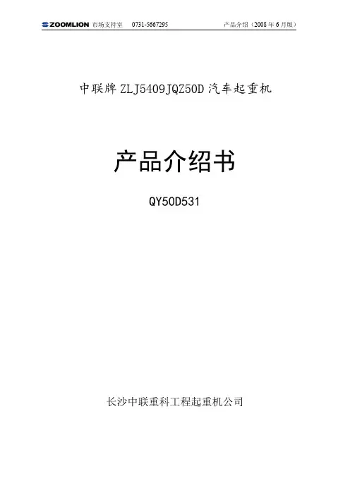 (汽车吊50吨)中联QY50T吊车参数