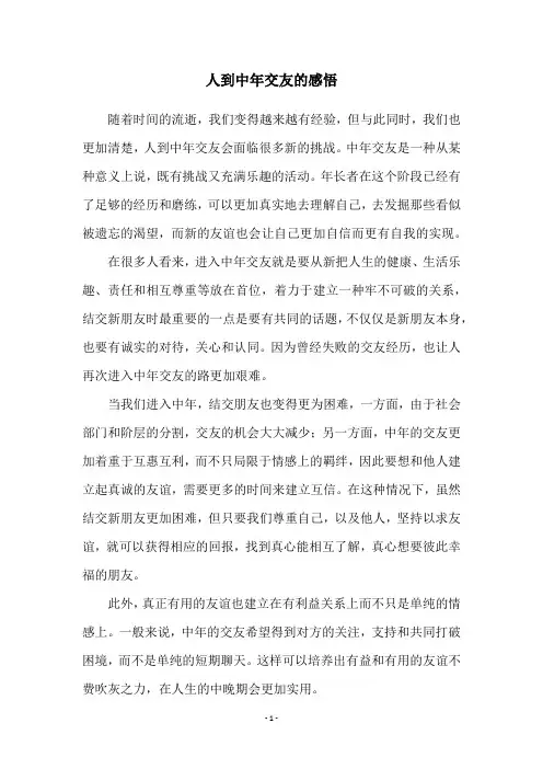 人到中年交友的感悟