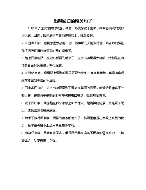 出游回归的唯美句子