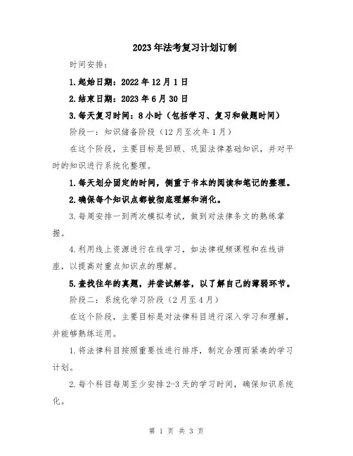 2023年法考复习计划订制