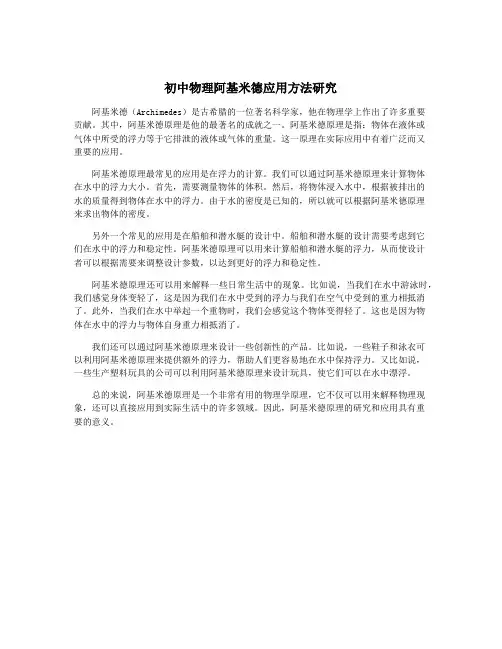 初中物理阿基米德应用方法研究