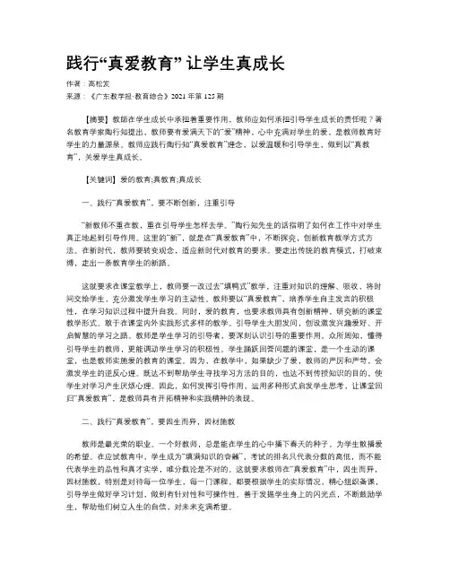 践行“真爱教育” 让学生真成长 