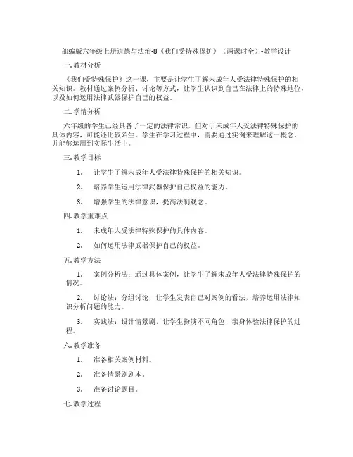 部编版六年级上册道德与法治-8《我们受特殊保护》(两课时全)-教学设计