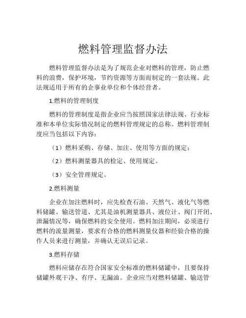 燃料管理监督办法