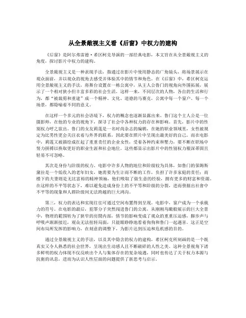 从全景敞视主义看《后窗》中权力的建构