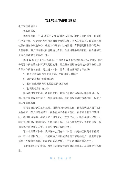 电工转正申请书15篇
