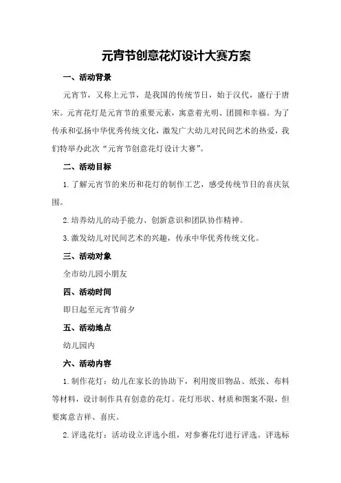 元宵节创意花灯设计大赛方案