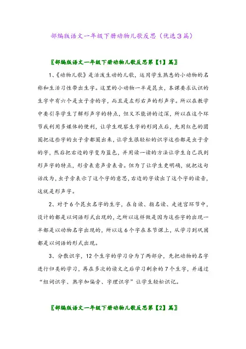 2023年部编版语文一年级下册动物儿歌反思(优选3篇)