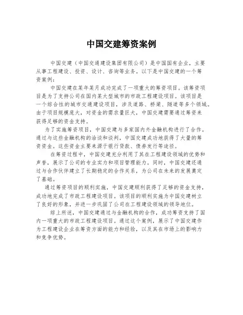 中国交建筹资案例