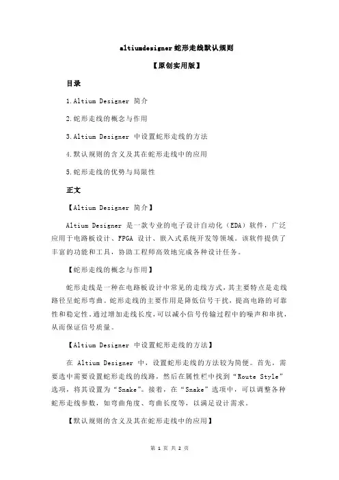 altiumdesigner蛇形走线默认规则