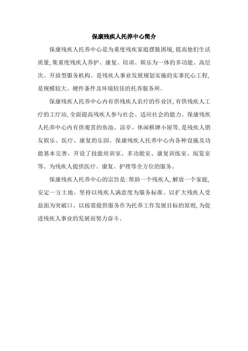 保康残疾人托养中心简介