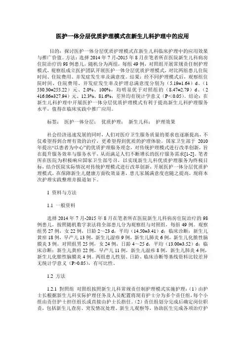 医护一体分层优质护理模式在新生儿科护理中的应用