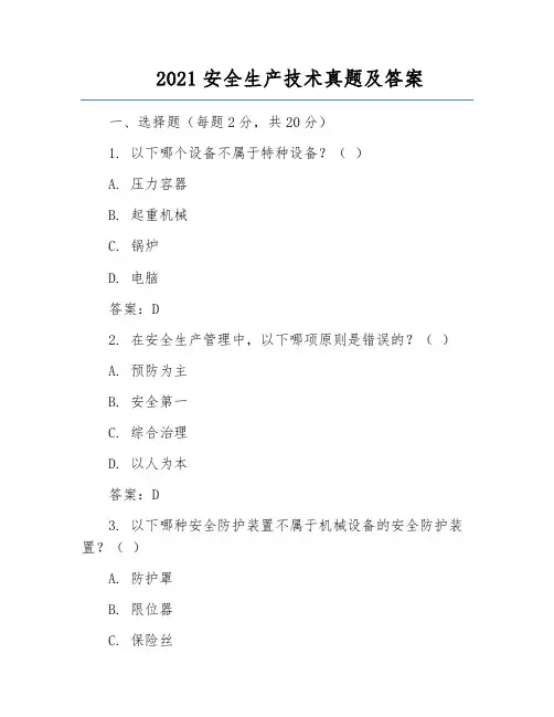 2021安全生产技术真题及答案