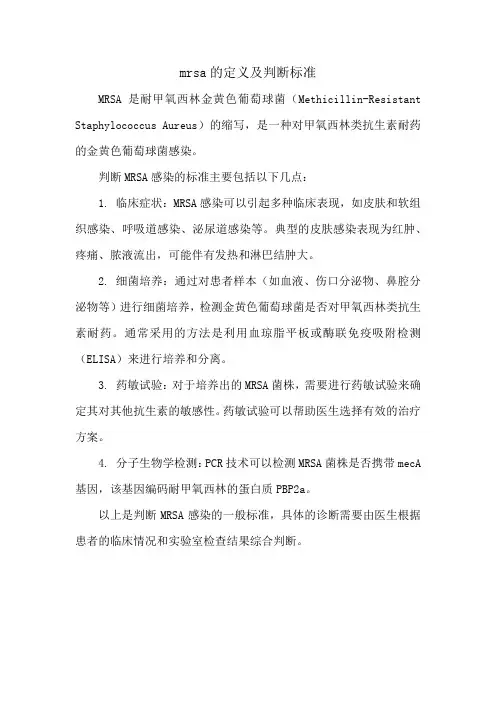 mrsa的定义及判断标准