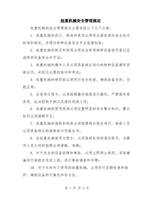 起重机械安全管理规定