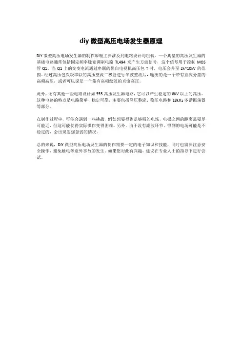diy微型高压电场发生器原理