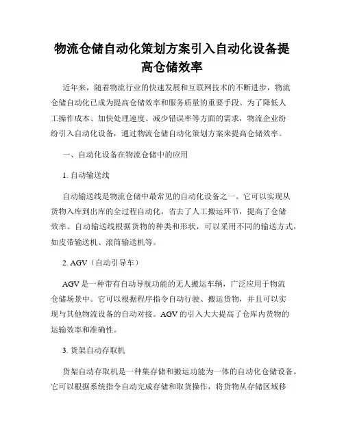 物流仓储自动化策划方案引入自动化设备提高仓储效率