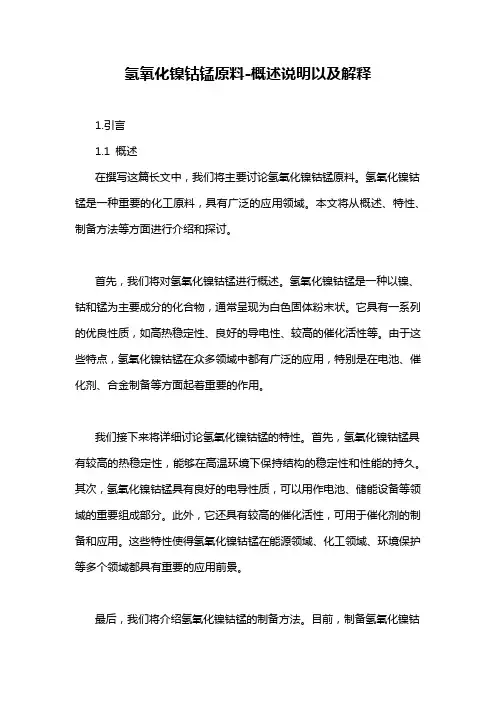 氢氧化镍钴锰原料-概述说明以及解释